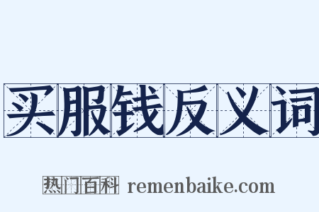 买服钱反义词是什么意思的图片